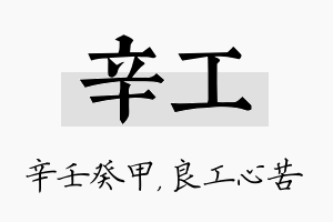 辛工名字的寓意及含义