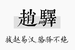 赵驿名字的寓意及含义