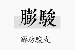 膨骏名字的寓意及含义