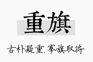 重旗名字的寓意及含义