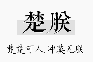 楚朕名字的寓意及含义