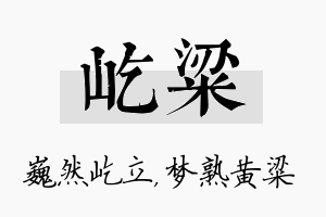 屹粱名字的寓意及含义