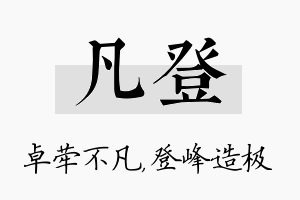 凡登名字的寓意及含义