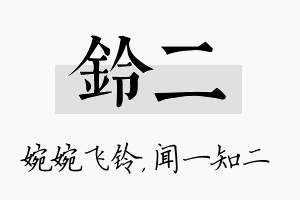 铃二名字的寓意及含义