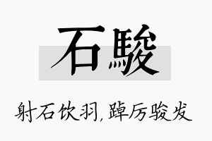 石骏名字的寓意及含义