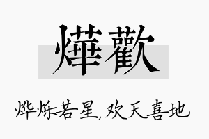 烨欢名字的寓意及含义