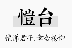 恺台名字的寓意及含义