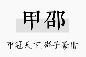 甲邵名字的寓意及含义