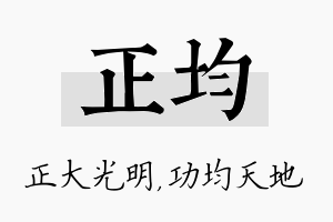 正均名字的寓意及含义