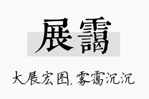 展霭名字的寓意及含义