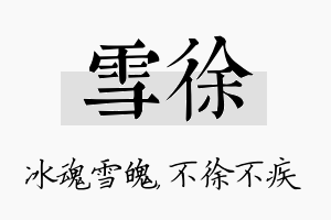 雪徐名字的寓意及含义