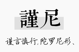 谨尼名字的寓意及含义