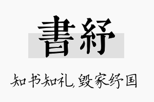 书纾名字的寓意及含义