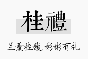 桂礼名字的寓意及含义