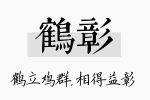 鹤彰名字的寓意及含义