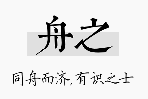 舟之名字的寓意及含义