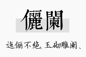 俪阑名字的寓意及含义