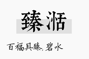 臻湉名字的寓意及含义