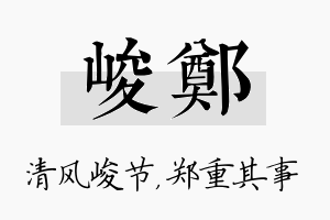 峻郑名字的寓意及含义