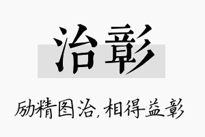 治彰名字的寓意及含义