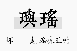 玙瑶名字的寓意及含义