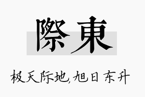 际东名字的寓意及含义