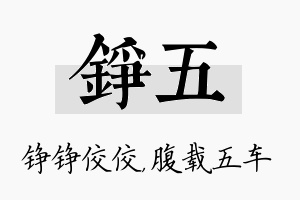 铮五名字的寓意及含义