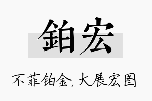 铂宏名字的寓意及含义