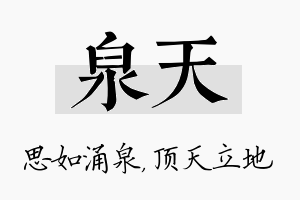 泉天名字的寓意及含义