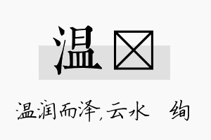 温蒨名字的寓意及含义