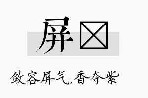 屏萩名字的寓意及含义