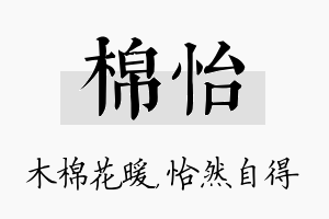 棉怡名字的寓意及含义