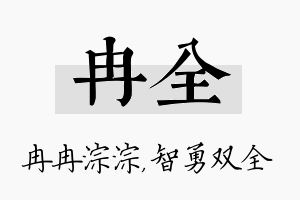 冉全名字的寓意及含义