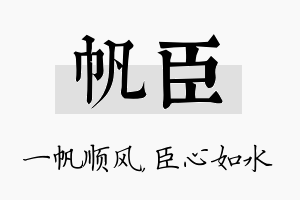 帆臣名字的寓意及含义