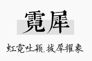 霓犀名字的寓意及含义