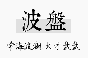 波盘名字的寓意及含义