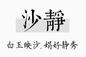 沙静名字的寓意及含义