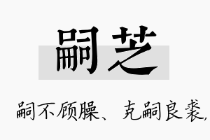 嗣芝名字的寓意及含义