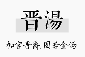 晋汤名字的寓意及含义