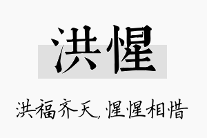 洪惺名字的寓意及含义