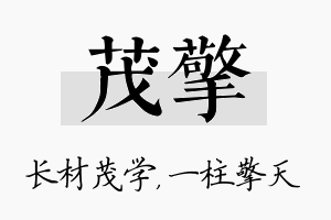 茂擎名字的寓意及含义