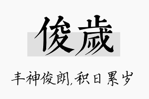 俊岁名字的寓意及含义