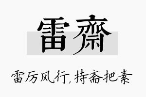 雷斋名字的寓意及含义