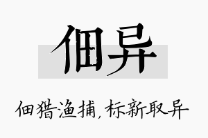 佃异名字的寓意及含义