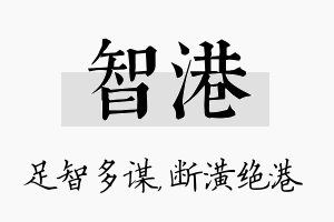 智港名字的寓意及含义