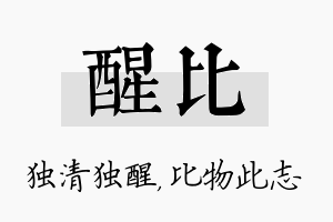 醒比名字的寓意及含义