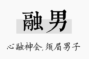 融男名字的寓意及含义