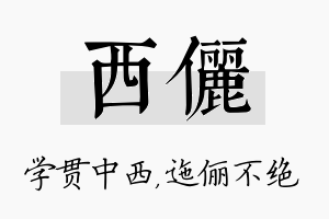 西俪名字的寓意及含义