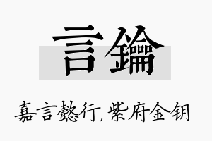 言钥名字的寓意及含义