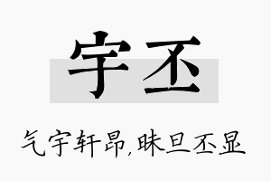 宇丕名字的寓意及含义